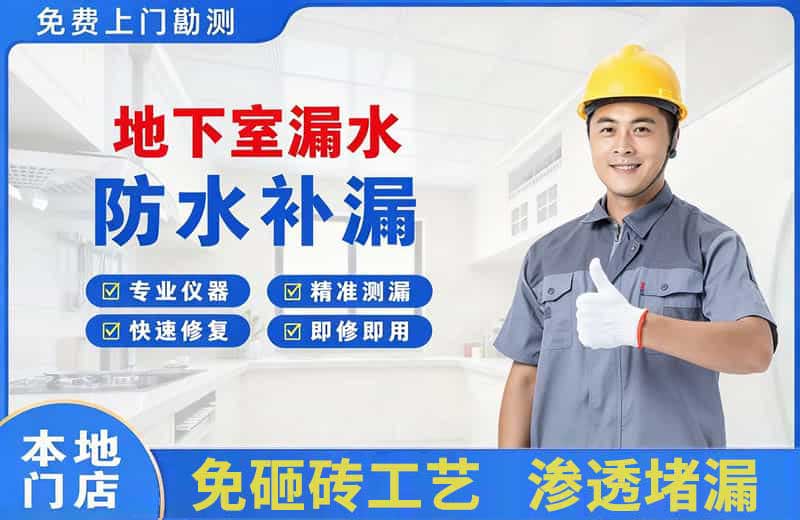 浏阳地下室漏水维修