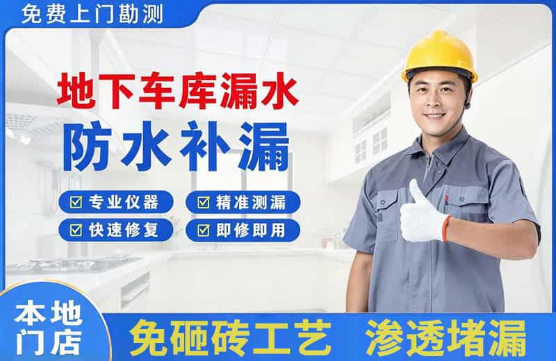 浏阳地下车库漏水维修